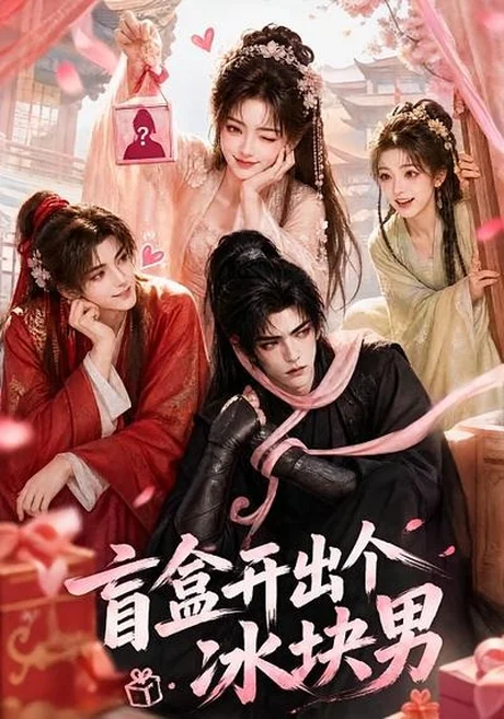 盲盒开出个冰块男（38集）AI短剧 (2026)
