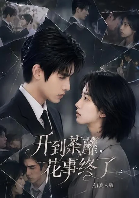 开到荼蘼，花事终了AI真人版（64集）AI短剧 (2026)