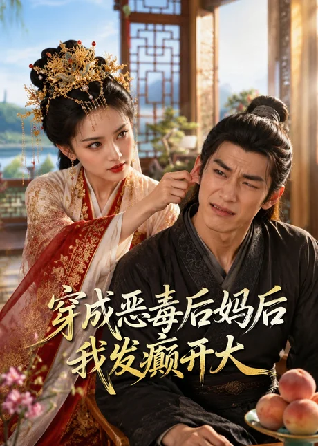 穿成恶毒后妈后我发癫开大（60集）AI短剧 (2026)