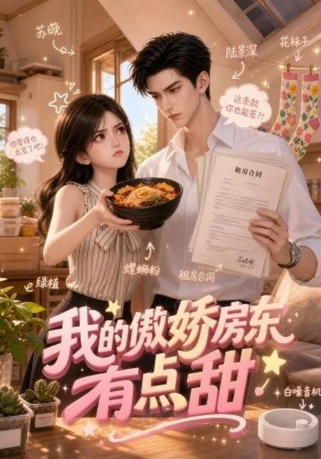 我的傲娇房东有点甜（40集）AI短剧 (2026)