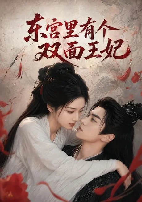 东宫里有个双面王妃（49集）AI短剧 (2026)