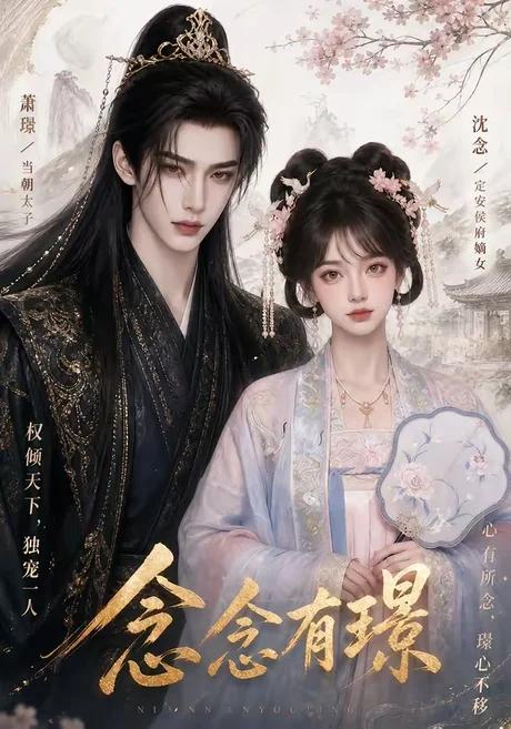 念念有璟（50集）AI短剧 (2026)