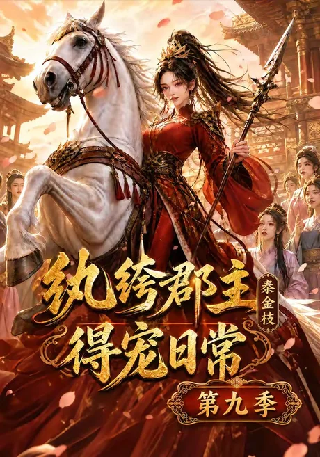 纨绔郡主得宠日常：秦金枝第九季（112集）AI短剧 (2026)
