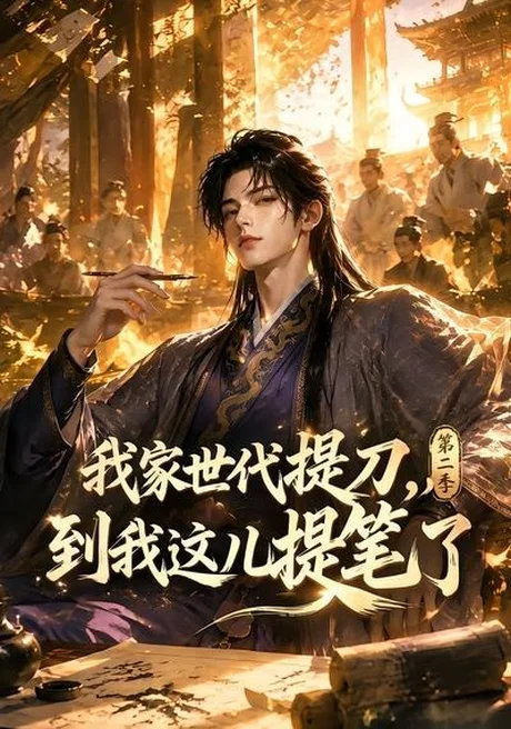 我家世代提刀，到我这儿提笔了第二季（80集）AI短剧 (2026)