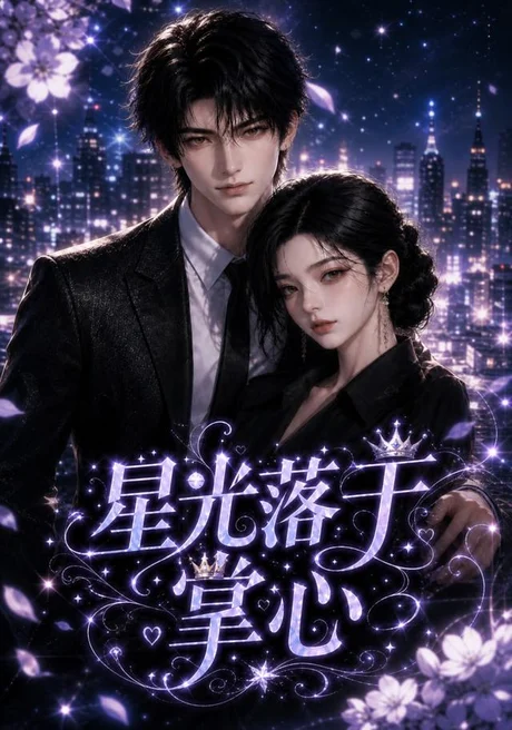 星光落于掌心（50集）AI短剧 (2026)