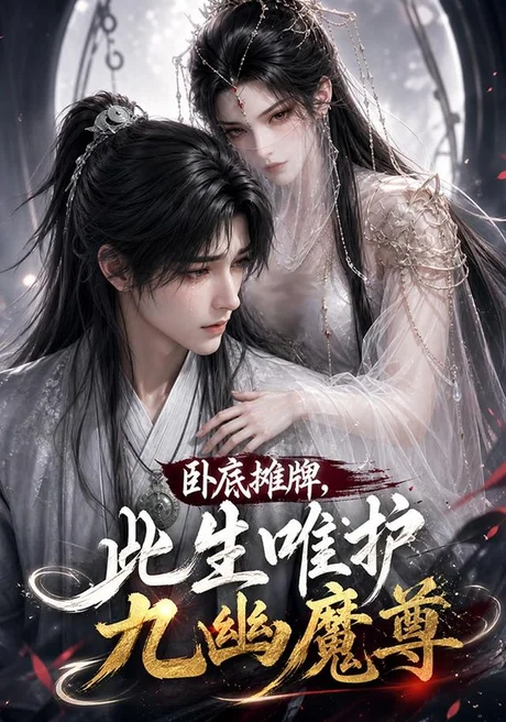 卧底摊牌，此生维护九幽魔尊（93集）AI短剧 (2026)