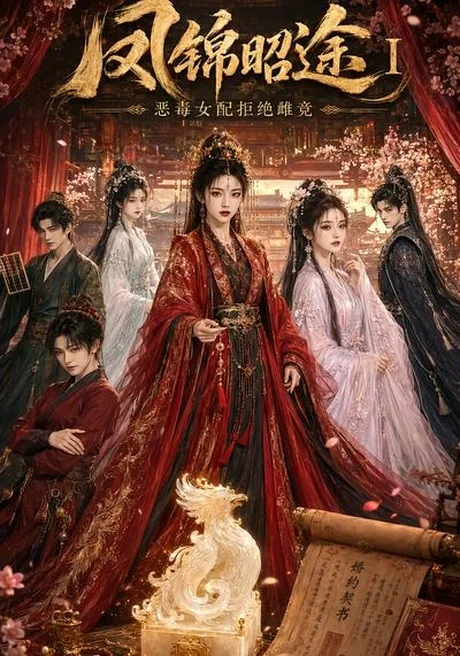 凤锦昭途Ⅰ：恶毒女配拒绝雌竞（72集）AI短剧 (2026)