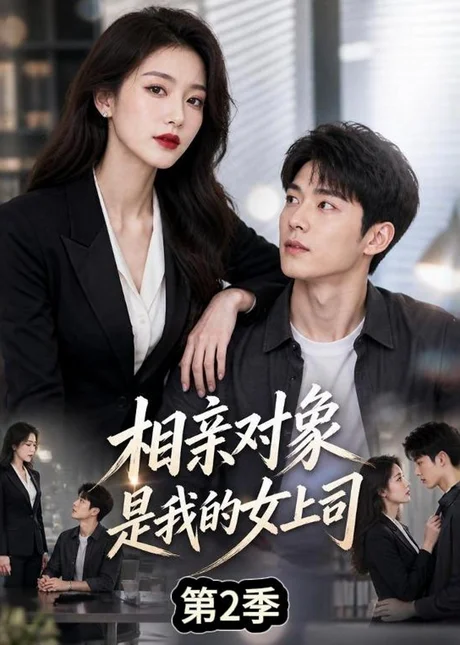 相亲对象是我的女上司第2季（40集）AI短剧 (2026)