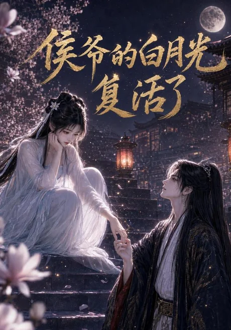 侯爷的白月光复活了（44集）AI短剧 (2026)
