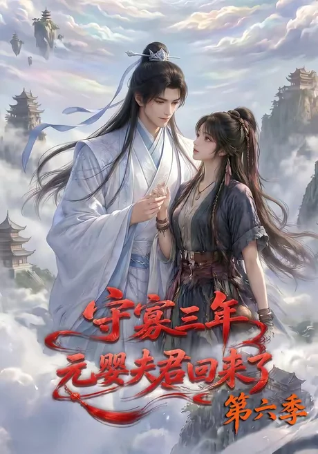 守寡三年，元婴夫君回来了第六季（118集）AI短剧 (2026)