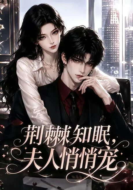 荆棘知眠，夫人悄悄宠（116集）AI短剧 (2026)