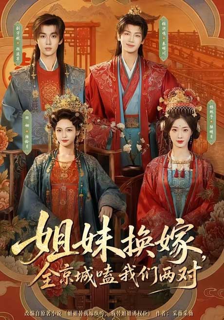 姐妹换嫁，全京城嗑我们两对（90集）刘宇航&羽翎&张洪鸣&杨殊予 (2026)