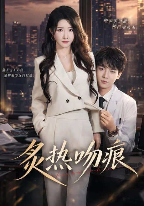 炙热吻痕（72集）黄子淇＆张乙萌 (2026)