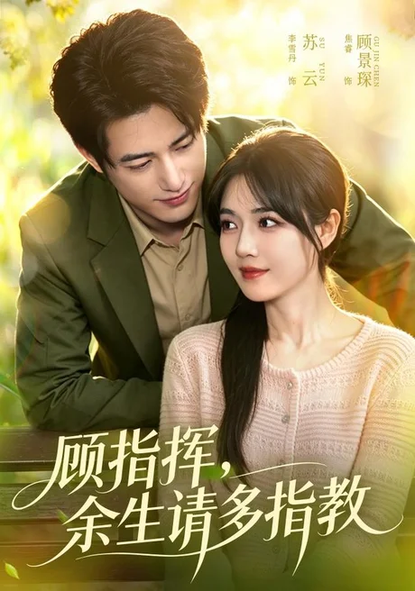 顾指挥，余生请多指教（97集）焦睿＆李雪丹 (2026)