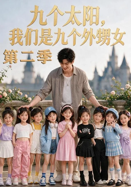九个太阳，我们是九个外甥女第二季（48集）AI短剧 (2026)