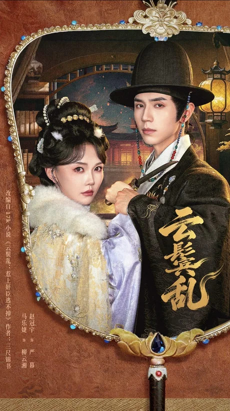 云鬟乱（66集）赵冠宇＆马乐婕 (2026)