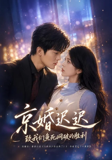 京婚迟迟：致我们鱼死网破的胜利（80集）张姝婧＆张珈宁 (2026)