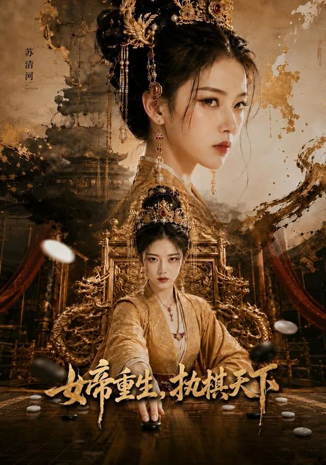 女帝重生,执棋天下(62集)AI短剧 (2026) 女帝重生,执棋天下(62集)AI短剧 (2026)
