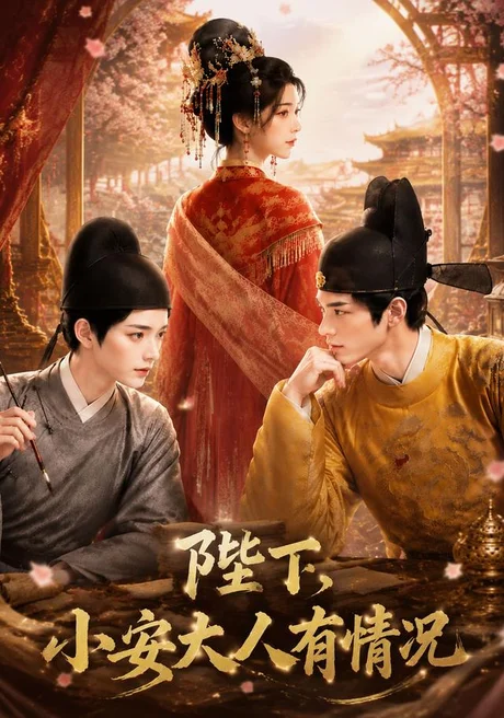 陛下,小安大人有情况(86集)AI短剧 (2026) 陛下,小安大人有情况(86集)AI短剧 (2026)