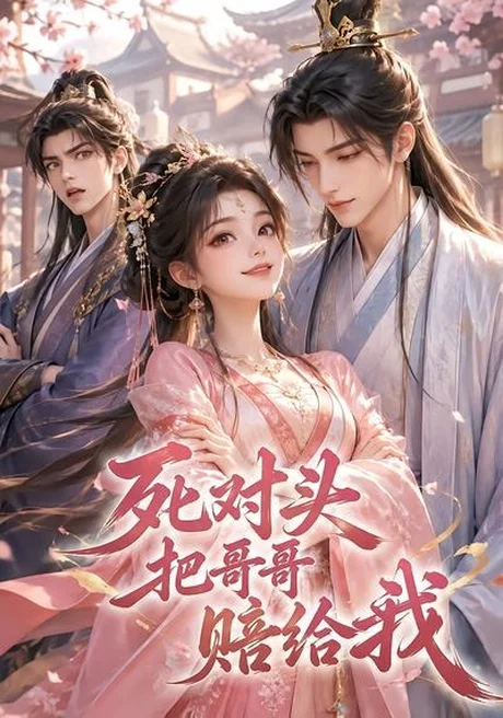 死对头把哥哥赔给我（33集）AI短剧 (2026)