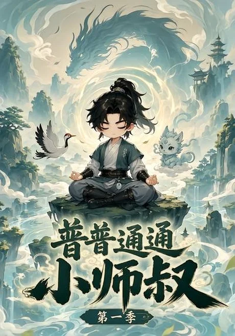 普普通通小师叔第一季（167集）AI短剧 (2026)