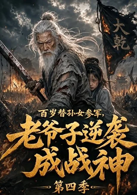 百岁替孙女参军，老爷子逆袭成战神第四季（73集）AI短剧 (2026)