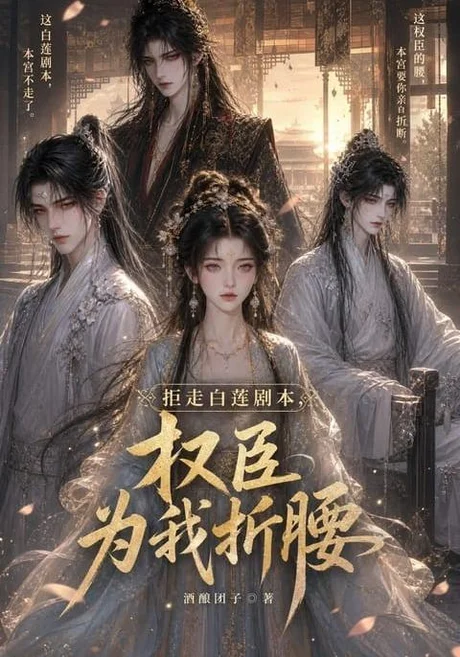拒走白莲剧本,权臣为我折腰(30集)AI短剧 (2026) 拒走白莲剧本,权臣为我折腰(30集)AI短剧 (2026)