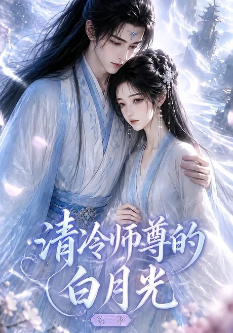 清冷师尊的白月光第三季（60集）AI短剧 (2026)