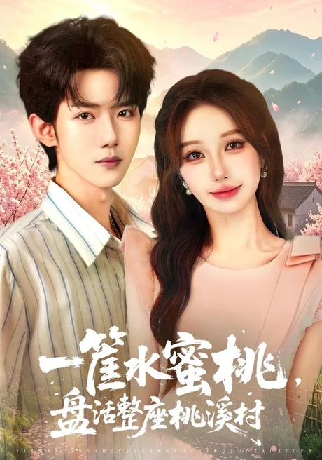 一筐水蜜桃,盘活整座桃溪村(40集)郭芷铭&温果希 (2026) 一筐水蜜桃,盘活整座桃溪村(40集)郭芷铭&温果希 (2026)