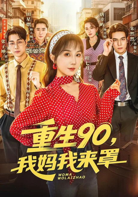 重生90,我妈我来罩(61集)程七月&麦朵&张子坤&何怡然&田星灿 (2026) 重生90,我妈我来罩(61集)程七月&麦朵&张子坤&何怡然&田星灿 (2026)