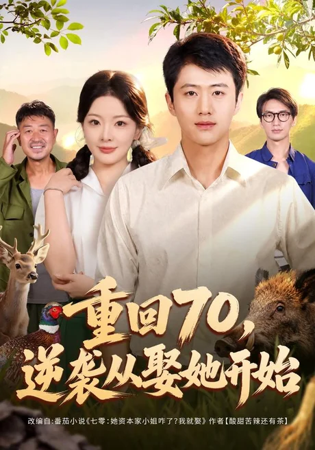 重回70,逆袭从娶她开始(80集)魏凛然&林初&杨欢溢&卢晟 (2026) 重回70,逆袭从娶她开始(80集)魏凛然&林初&杨欢溢&卢晟 (2026)