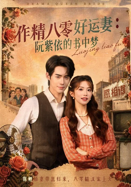 作精八零好运妻:阮紫依的书中梦(61集)一飞&李佳明&张环 (2026) 作精八零好运妻:阮紫依的书中梦(61集)一飞&李佳明&张环 (2026)