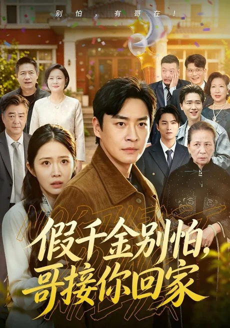 假千金别怕,哥接你回家(68集)李君扬&张时熹&黎博 (2026) 假千金别怕,哥接你回家(68集)李君扬&张时熹&黎博 (2026)