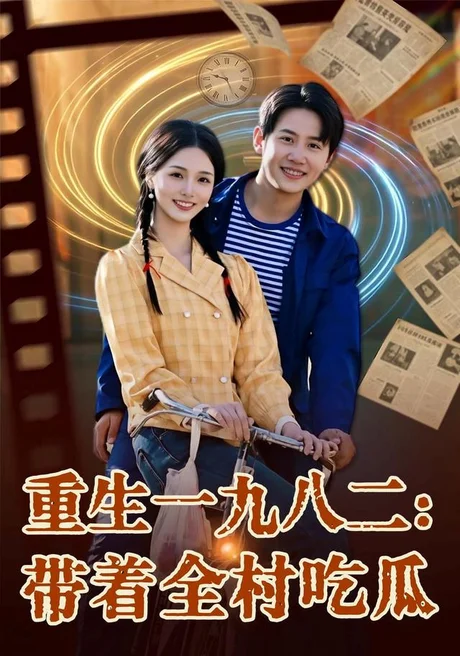 重生一九八二:带着全村吃瓜(71集)马宇&罗永瑶&逗包&邢贝壳&温晓尘 (2026) 重生一九八二:带着全村吃瓜(71集)马宇&罗永瑶&逗包&邢贝壳&温晓尘 (2026)