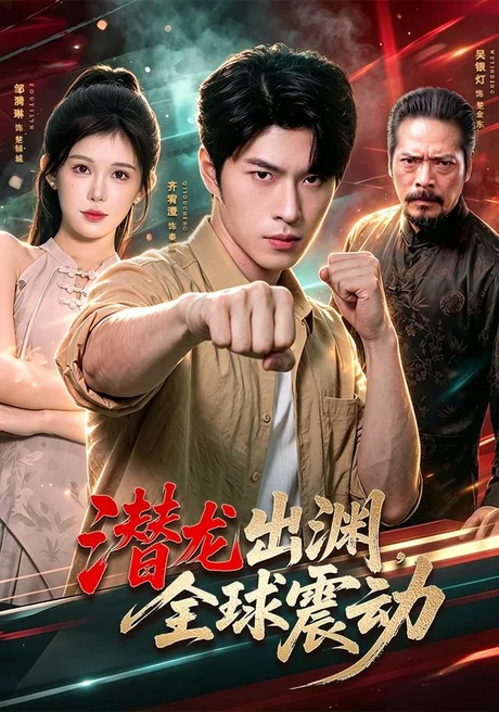 潜龙出渊,全球震动(114集)齐宥澄&邹漪琳&江路祺&周州&王小成 (2026) 潜龙出渊,全球震动(114集)齐宥澄&邹漪琳&江路祺&周州&王小成 (2026)