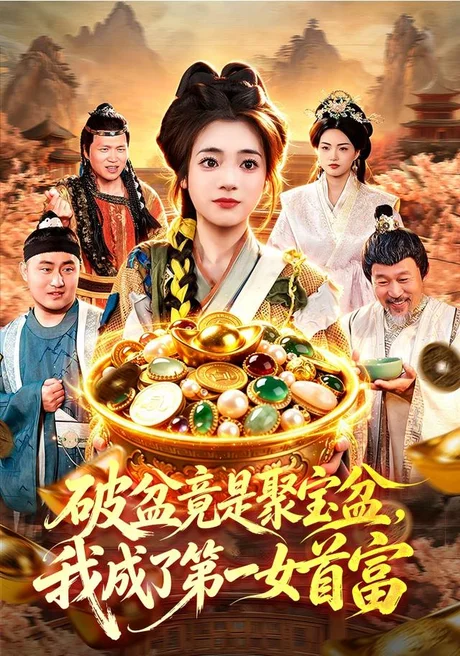 破盆竟是聚宝盆，我成了第一女首富（88集）黄涵瑶＆程思青＆江路祺＆刘长瑜 (2026)