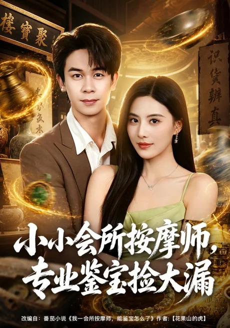 小小会所按摩师,专业鉴宝捡大漏(79集)胡文飞&朱梦茹&卢晟 (2026) 小小会所按摩师,专业鉴宝捡大漏(79集)胡文飞&朱梦茹&卢晟 (2026)
