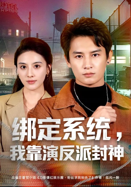 绑定系统，我靠演反派封神（72集）彭士腾＆朱梦茹＆臧一曼＆黄发泵＆徐梦张 (2026)