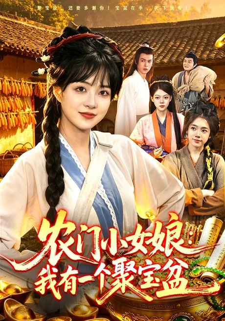 农门小女娘:我有一个聚宝盆(91集)陆恩馨&王洋&江路祺 (2026) 农门小女娘:我有一个聚宝盆(91集)陆恩馨&王洋&江路祺 (2026)