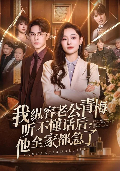 我纵容老公青梅听不懂话后,他全家都急了(81集)鞠可儿&屈浩野&万林洲 (2026) 我纵容老公青梅听不懂话后,他全家都急了(81集)鞠可儿&屈浩野&万林洲 (2026)