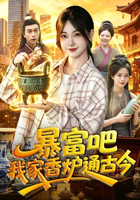 暴富吧!我家香炉通古今(86集)涂鑫艺&冯卓琪 (2026) 暴富吧!我家香炉通古今(86集)涂鑫艺&冯卓琪 (2026)