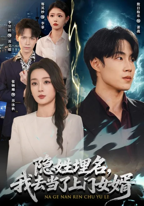 隐姓埋名,我去当了上门女婿(80集)敖日格乐&张婉琳 (2026) 隐姓埋名,我去当了上门女婿(80集)敖日格乐&张婉琳 (2026)