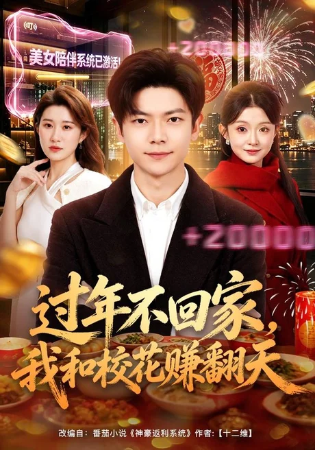 过年不回家,我和校花赚翻天(80集)关钰莹&刘瀚阳 (2026) 过年不回家,我和校花赚翻天(80集)关钰莹&刘瀚阳 (2026)