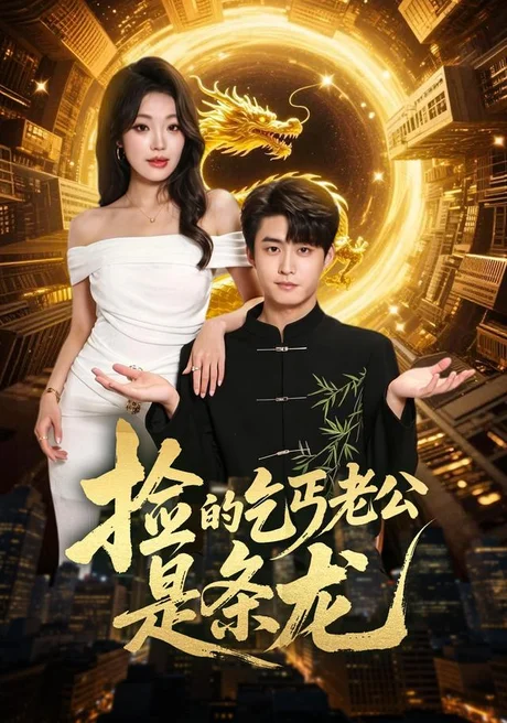 捡的乞丐老公是条龙(88集)李木扬&铭汐 (2026) 捡的乞丐老公是条龙(88集)李木扬&铭汐 (2026)