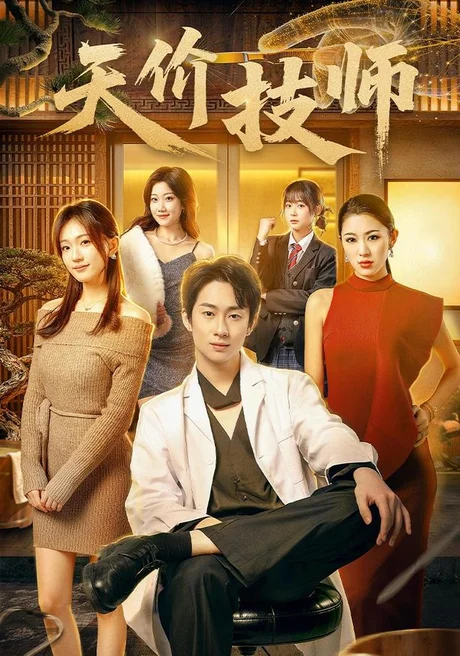 天价技师(80集)焦雪睿&周瑾阳 (2026) 天价技师(80集)焦雪睿&周瑾阳 (2026)