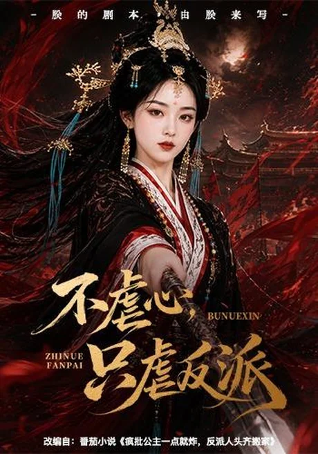 不虐心,只虐反派(55集)AI短剧 (2026) 不虐心,只虐反派(55集)AI短剧 (2026)