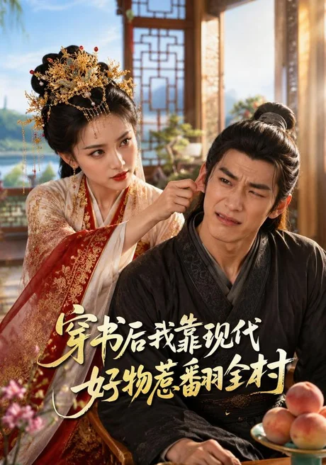 穿书后我靠现代好物惹翻全村(60集)AI短剧 (2026) 穿书后我靠现代好物惹翻全村(60集)AI短剧 (2026)