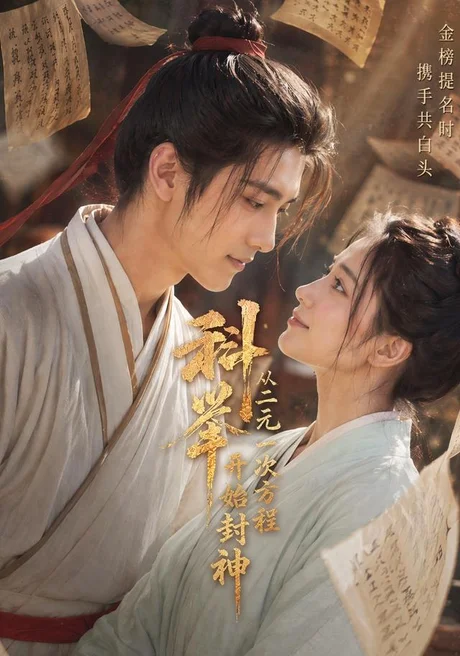 科举:从二元一次方程开始封神(61集)AI短剧 (2026) 科举:从二元一次方程开始封神(61集)AI短剧 (2026)