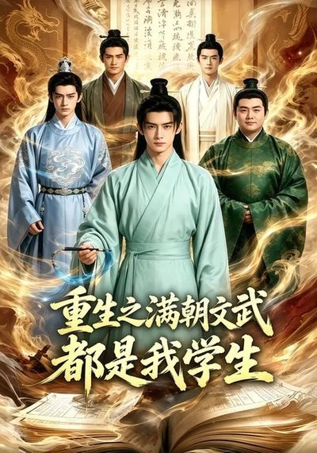 重生之满朝文武都是我学生（60集）AI短剧 (2026)
