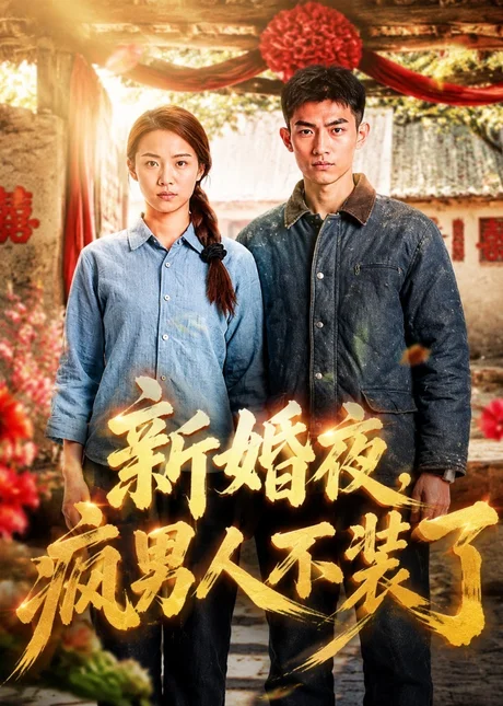 新婚夜,疯男人不装了(57集)AI短剧 (2026) 新婚夜,疯男人不装了(57集)AI短剧 (2026)